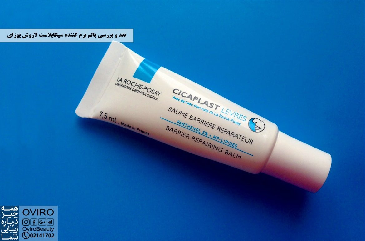 نقد و بررسی بالم نرم کننده سیکاپلاست لاروش پوزای