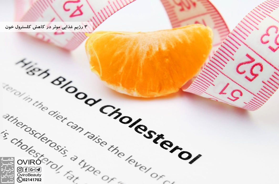 3 رژیم غذایی موثر در کاهش کلسترول خون