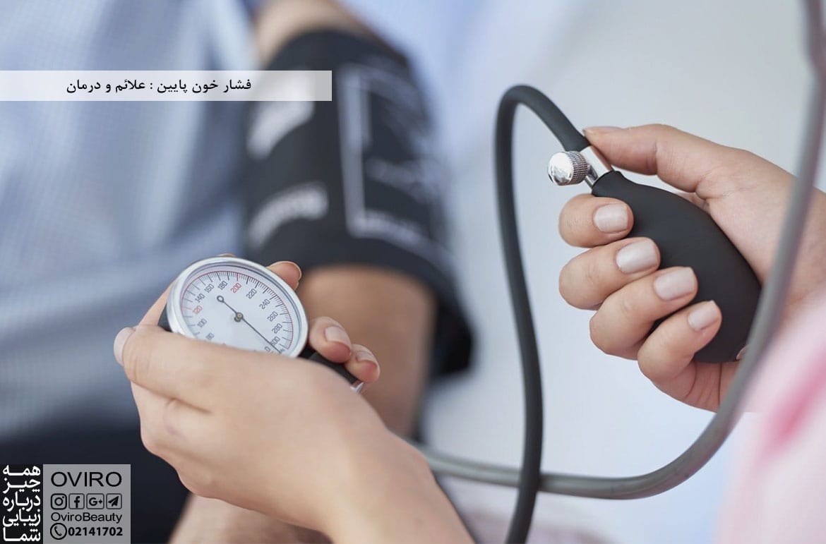 فشار خون پایین / افت فشار خون : علائم و درمان