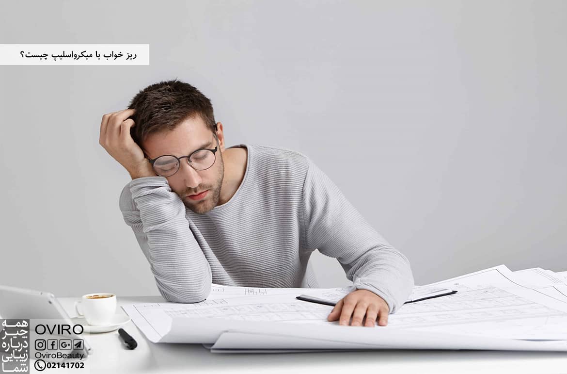 ریز خواب یا میکرواسلیپ چیست؟