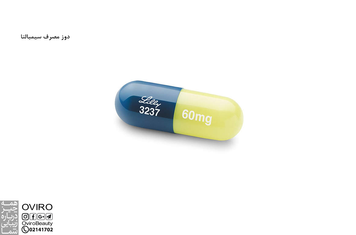 دوز مصرف سیمبالتا : موارد و نحوه مصرف - عوارض مصرف بیش از حد| داروی ضد افسردگی